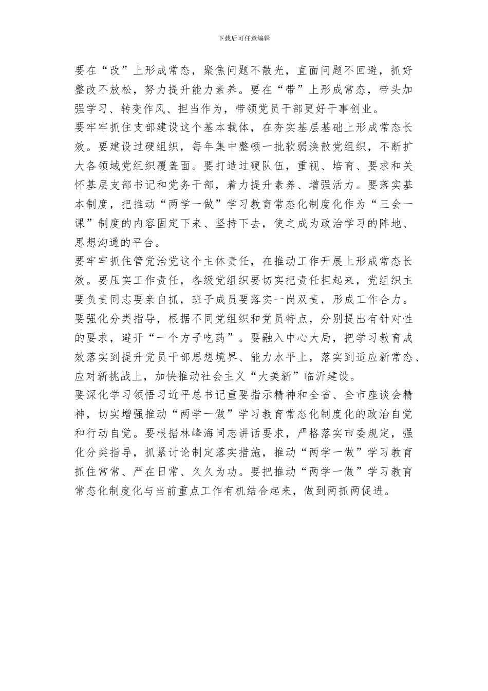市委书记推进“两学一做”学习教育常态化制度化工作座谈会发言稿_第2页