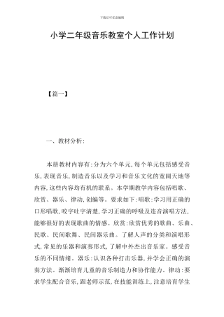 小学二年级音乐教室个人工作计划