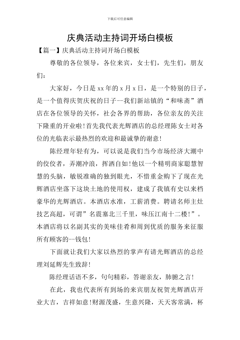 庆典活动主持词开场白模板_第1页