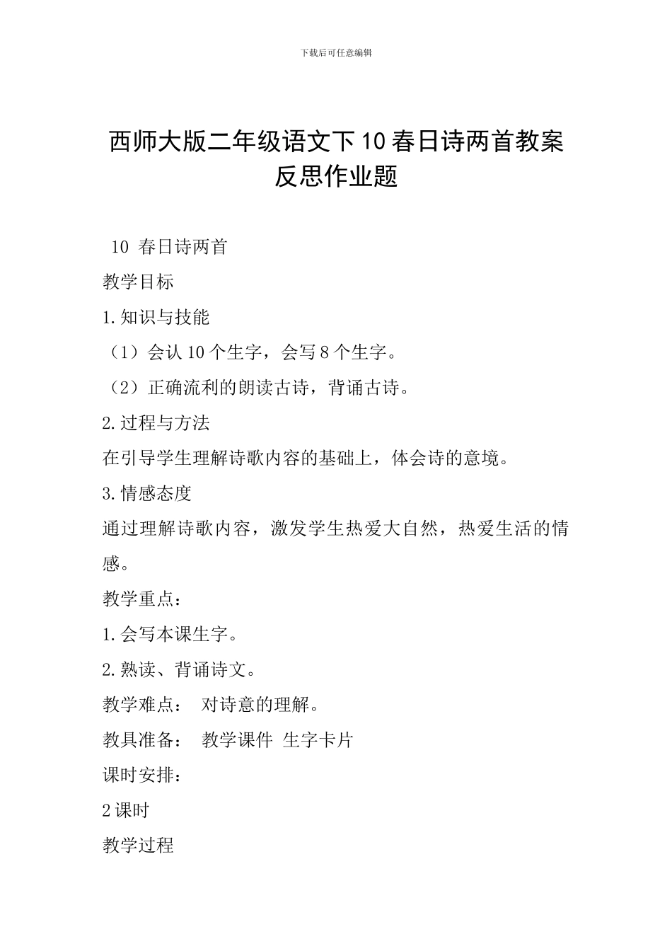 西师大版二年级语文下10春日诗两首教案反思作业题_第1页