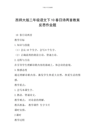西师大版二年级语文下10春日诗两首教案反思作业题