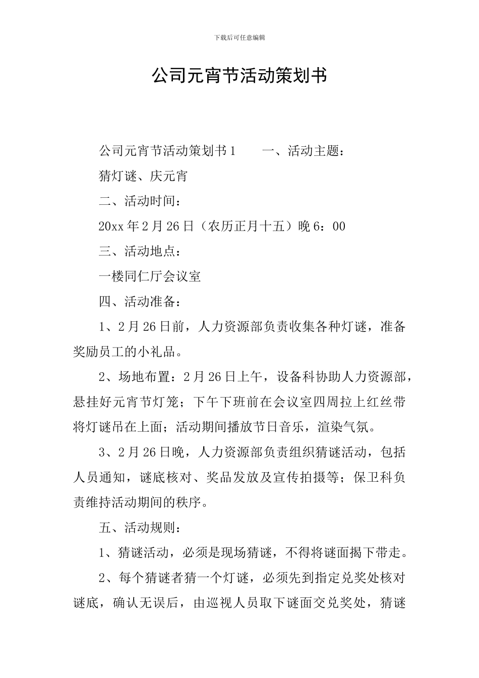 公司元宵节活动策划书_第1页