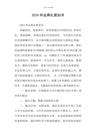 2024毕业典礼策划书