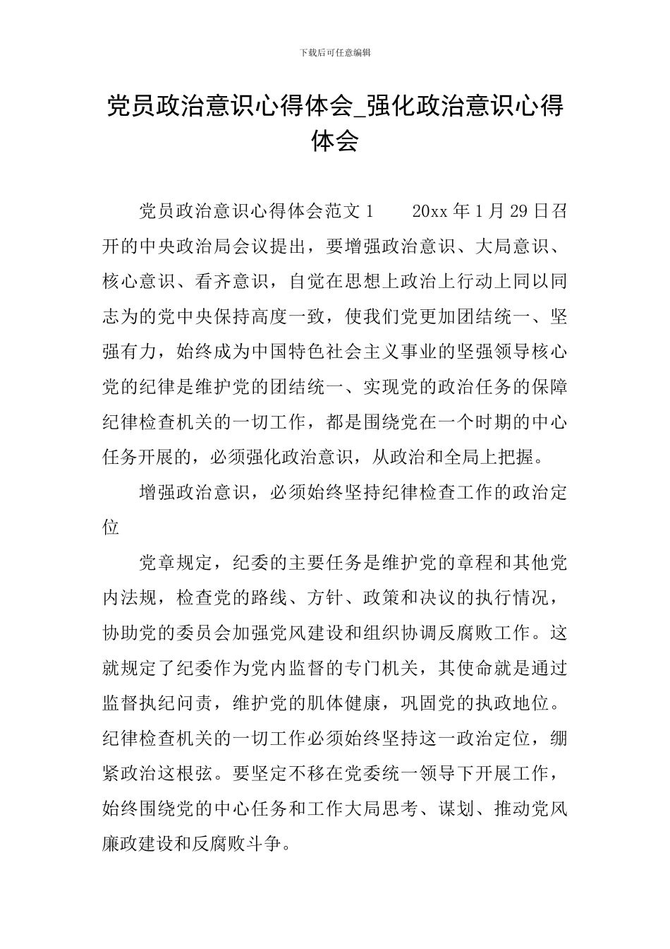 党员政治意识心得体会-强化政治意识心得体会_第1页