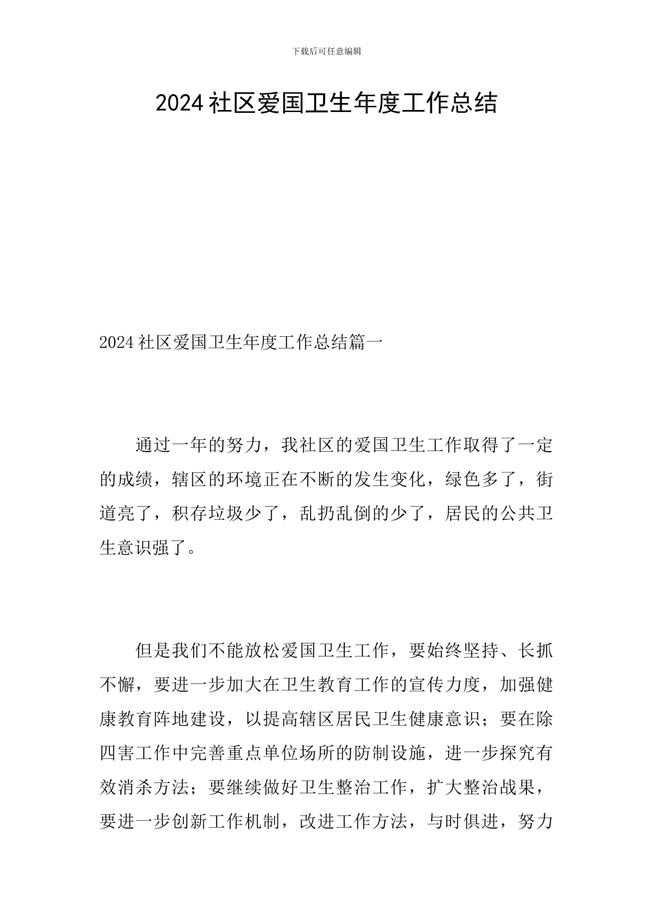 2024社区爱国卫生年度工作总结_第1页