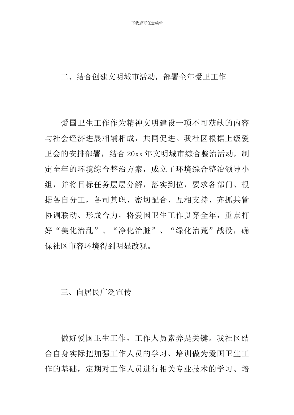 2024社区爱国卫生年度工作总结_第3页