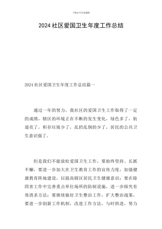 2024社区爱国卫生年度工作总结