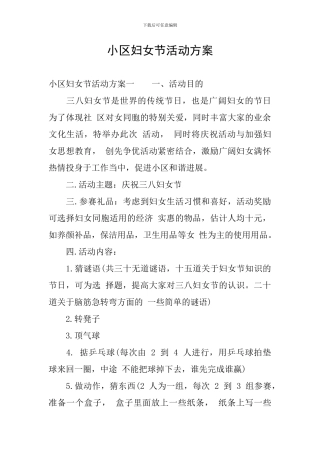 小区妇女节活动方案