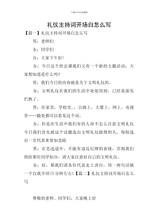 礼仪主持词开场白怎么写