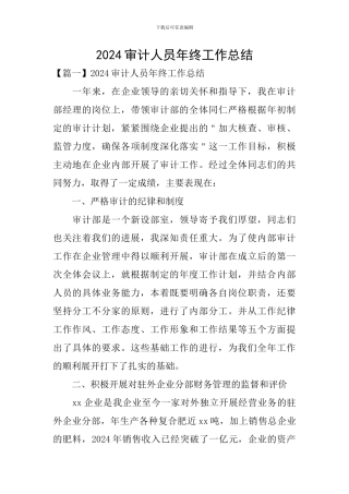 2024审计人员年终工作总结