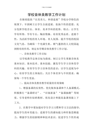 学校音体美教学工作计划