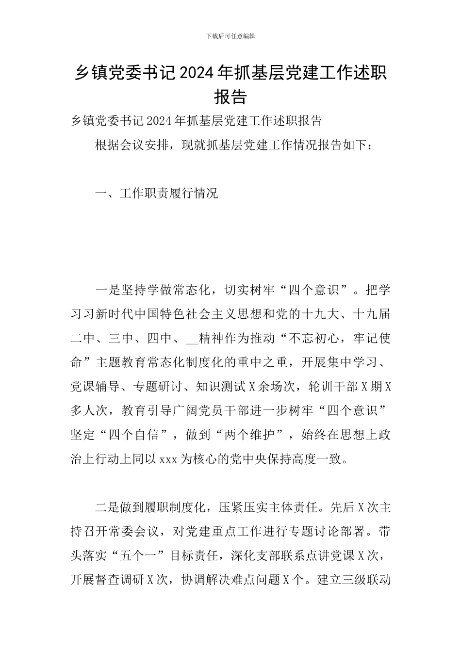 乡镇党委书记2024年抓基层党建工作述职报告_第1页
