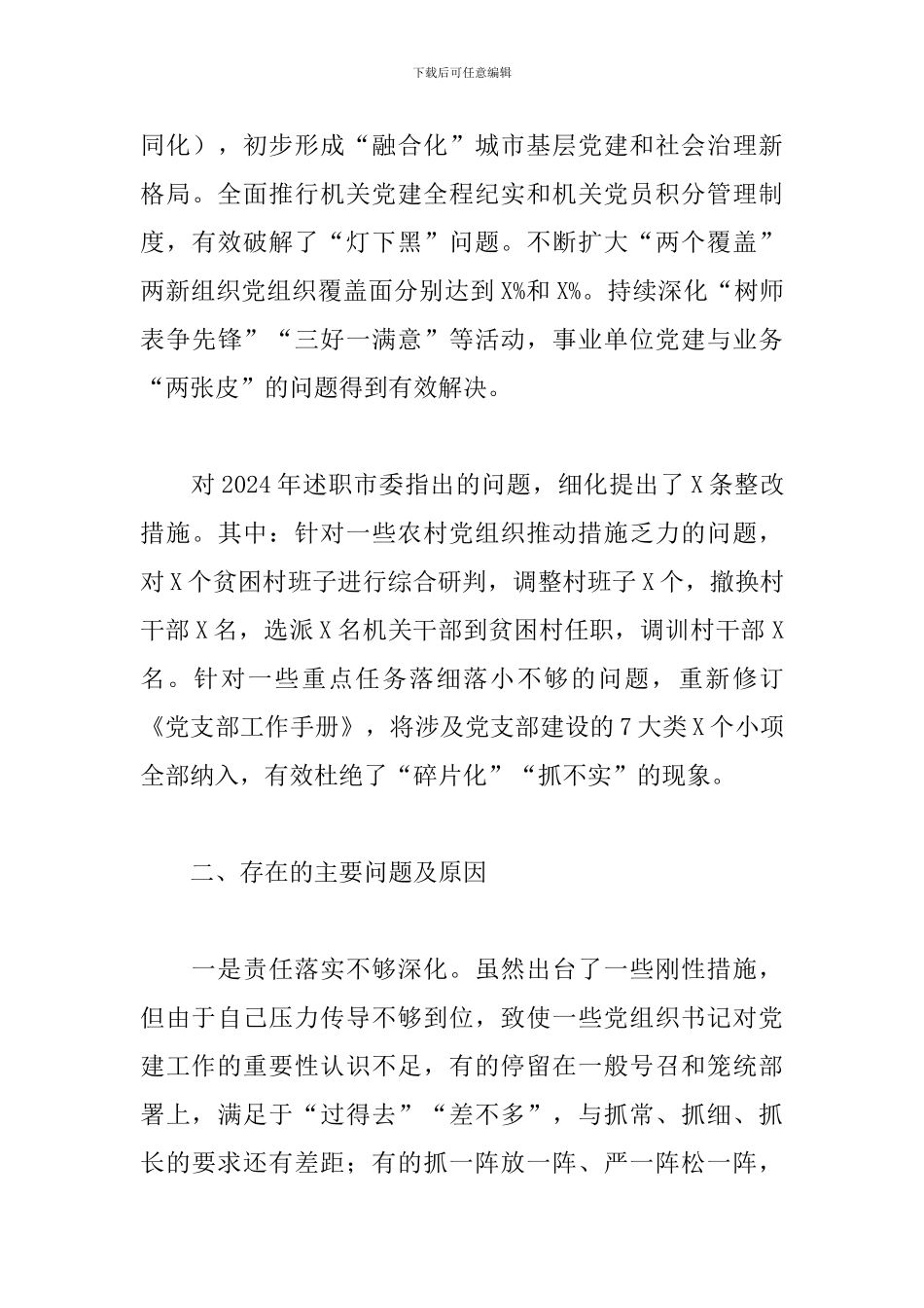 乡镇党委书记2024年抓基层党建工作述职报告_第3页