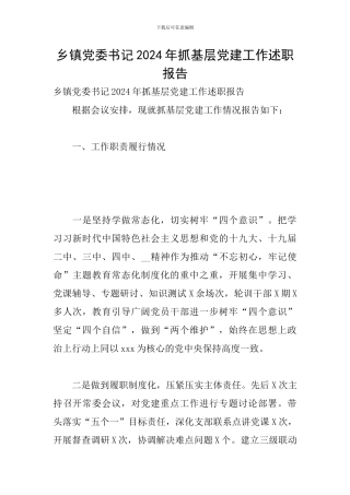 乡镇党委书记2024年抓基层党建工作述职报告