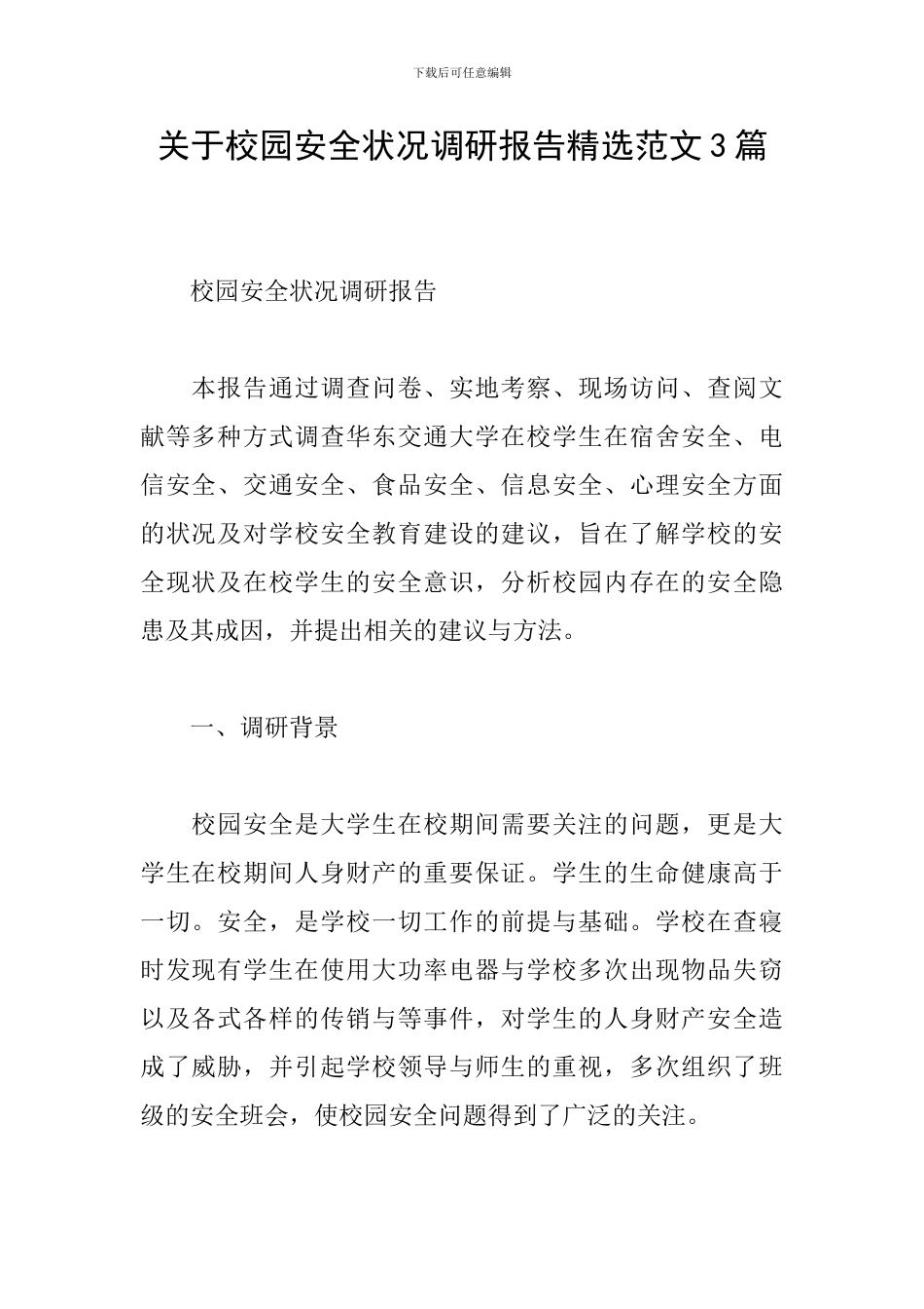 关于校园安全状况调研报告精选范文3篇_第1页
