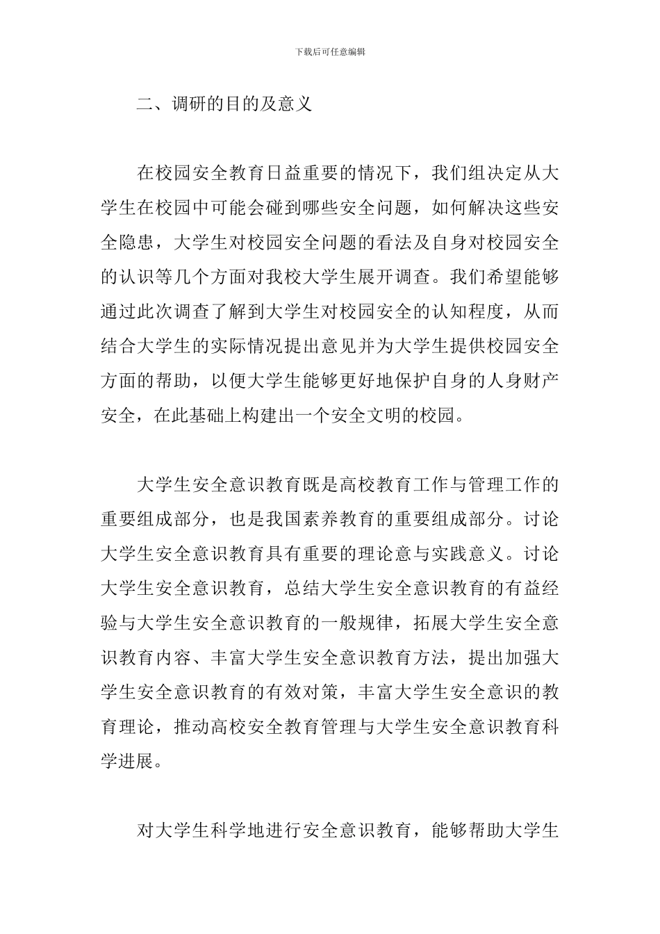 关于校园安全状况调研报告精选范文3篇_第2页