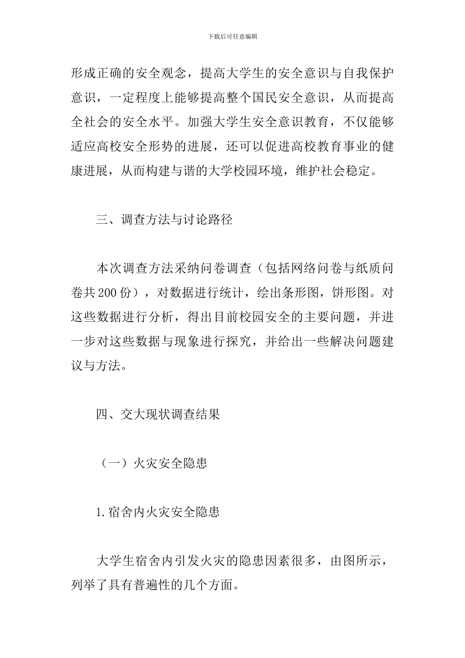 关于校园安全状况调研报告精选范文3篇_第3页
