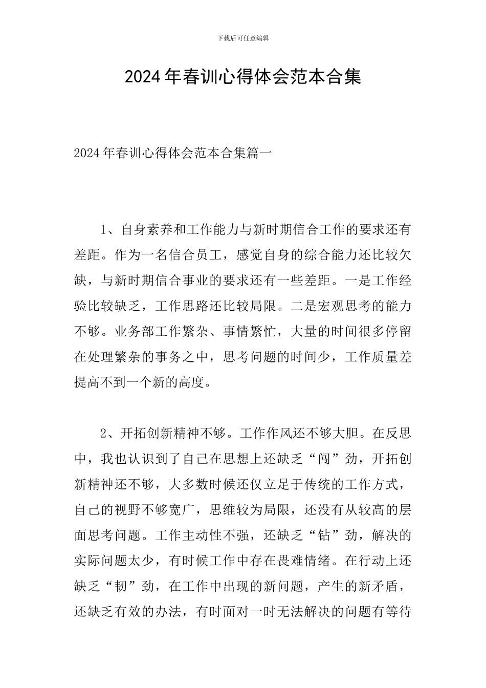 2024年春训心得体会范本合集_第1页