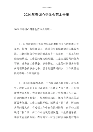 2024年春训心得体会范本合集