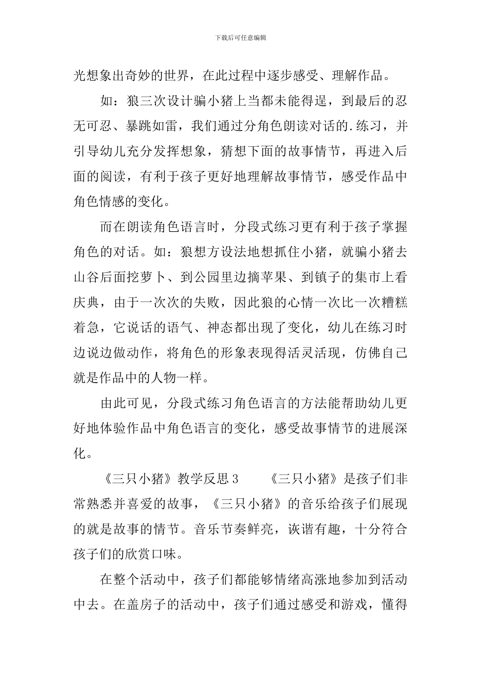 《三只小猪》教学反思范文_第3页