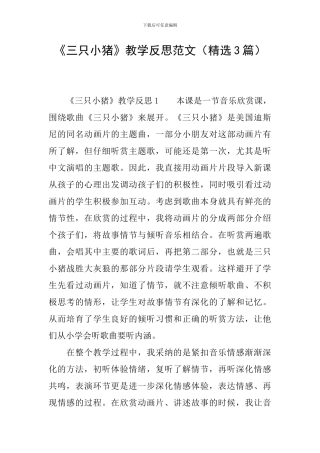 《三只小猪》教学反思范文