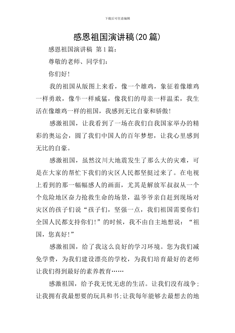 感恩祖国演讲稿_第1页