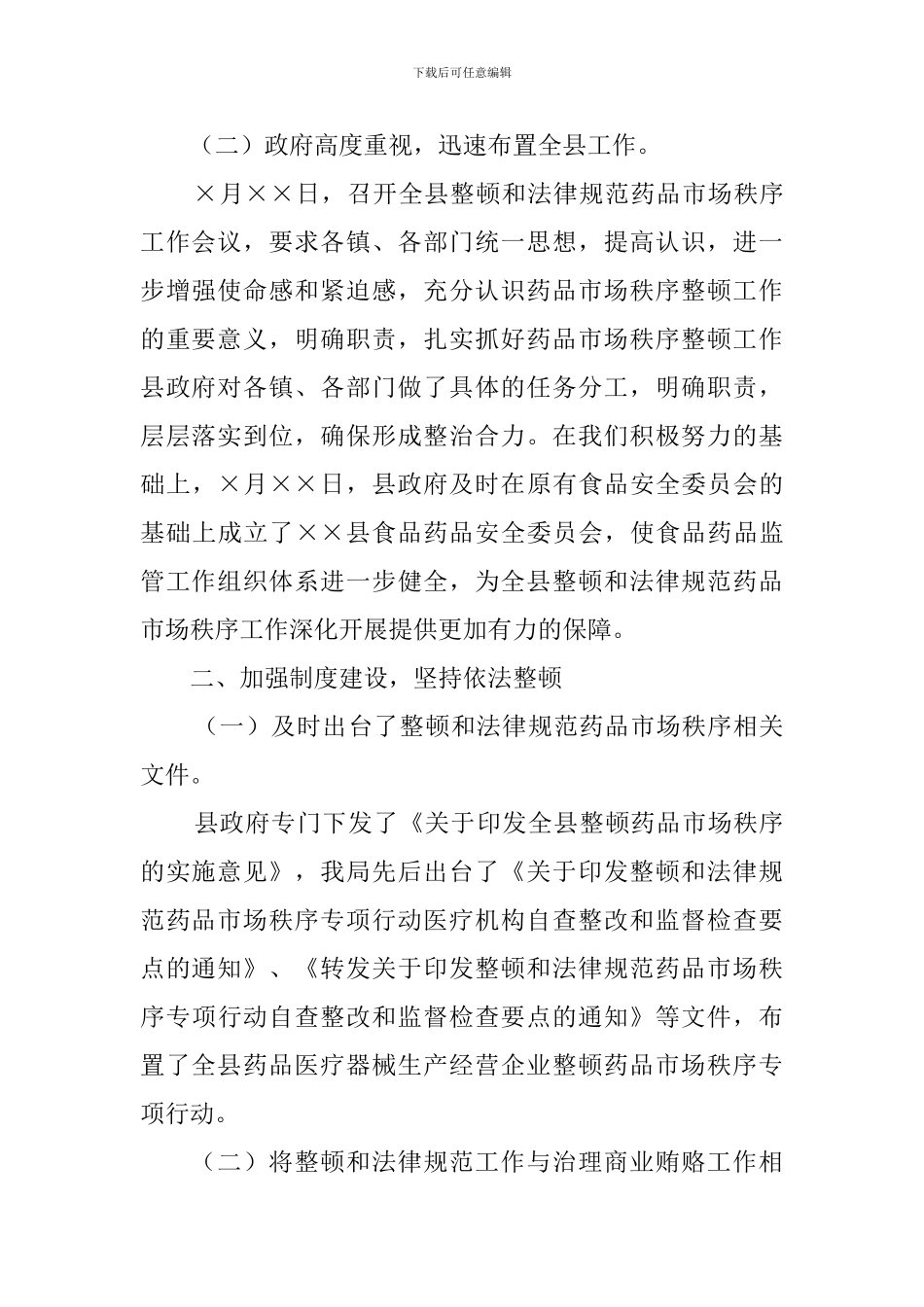 整顿规范药品市场秩序情况工作汇报_第2页