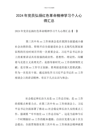 2024年党员弘扬红色革命精神学习个人心得汇总