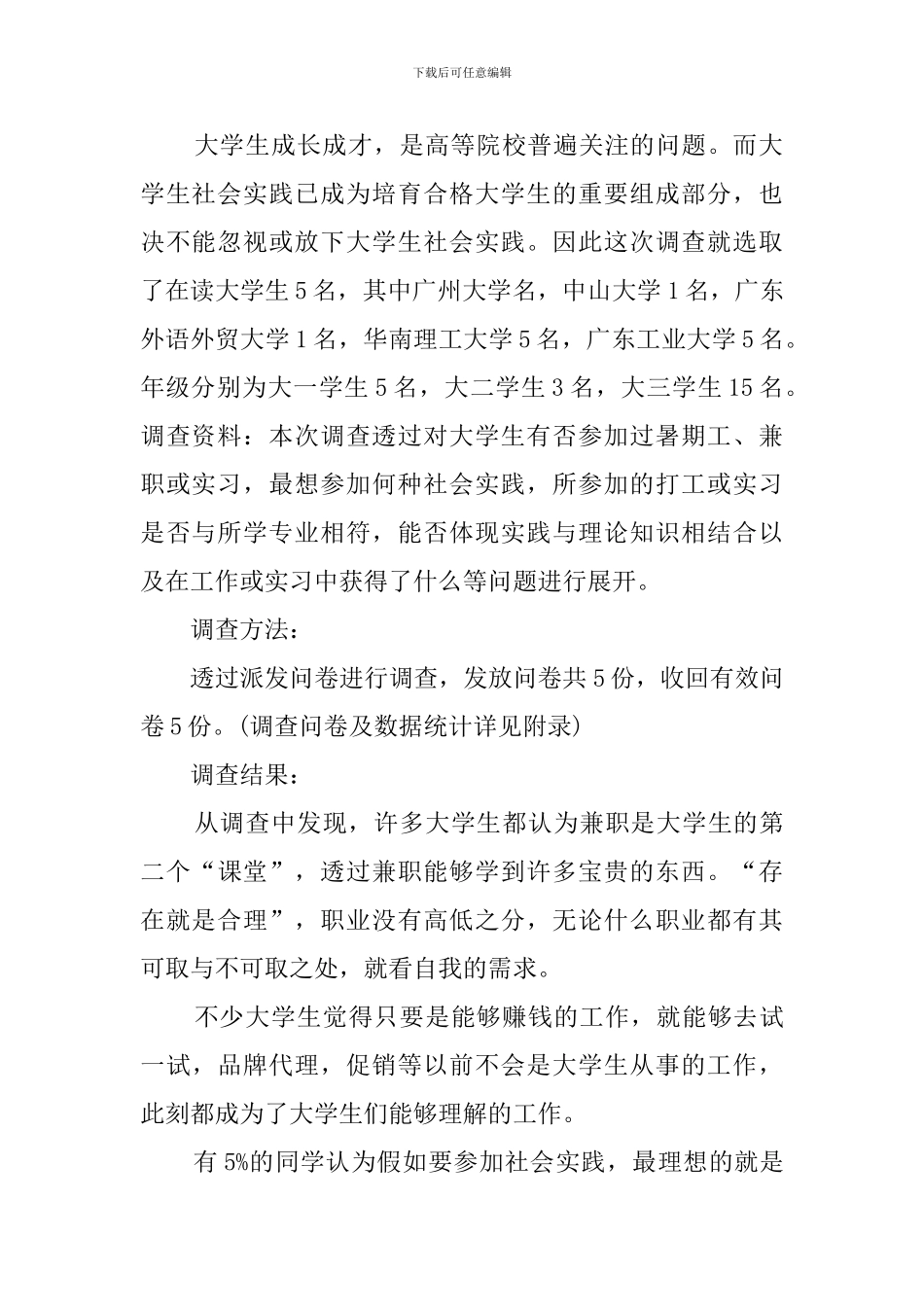 关于社会的调查报告_第2页