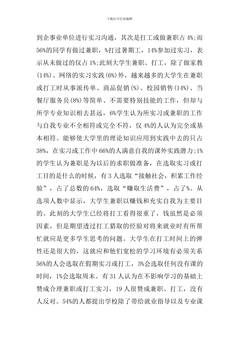 关于社会的调查报告_第3页