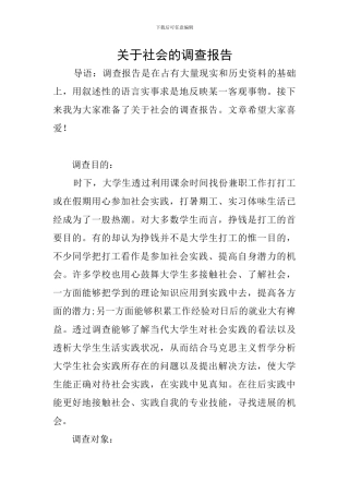 关于社会的调查报告