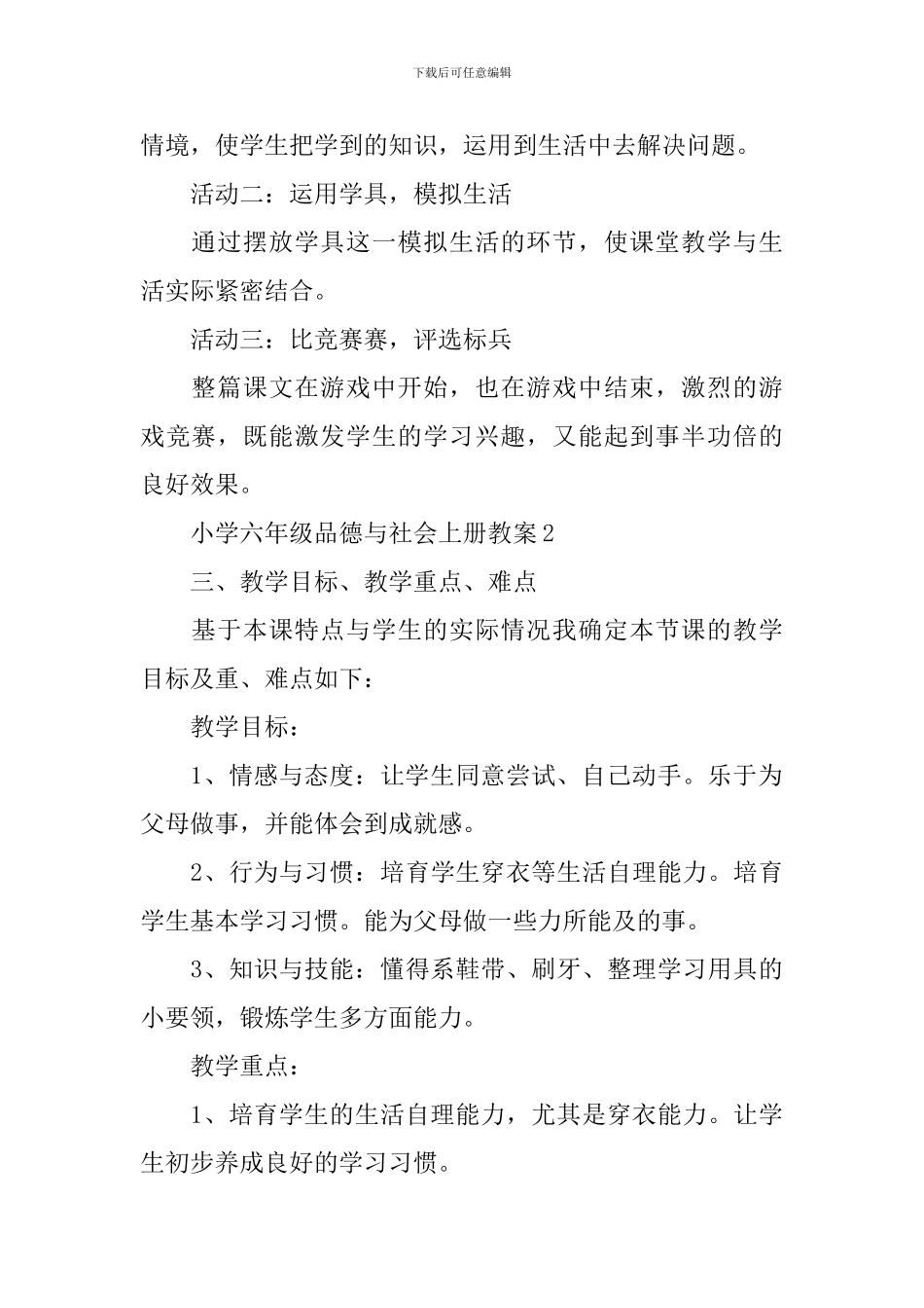 小学六年级品德与社会上册教案_第3页