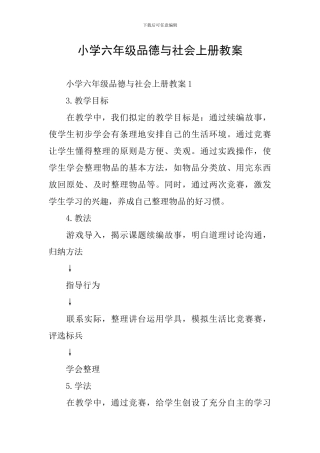 小学六年级品德与社会上册教案