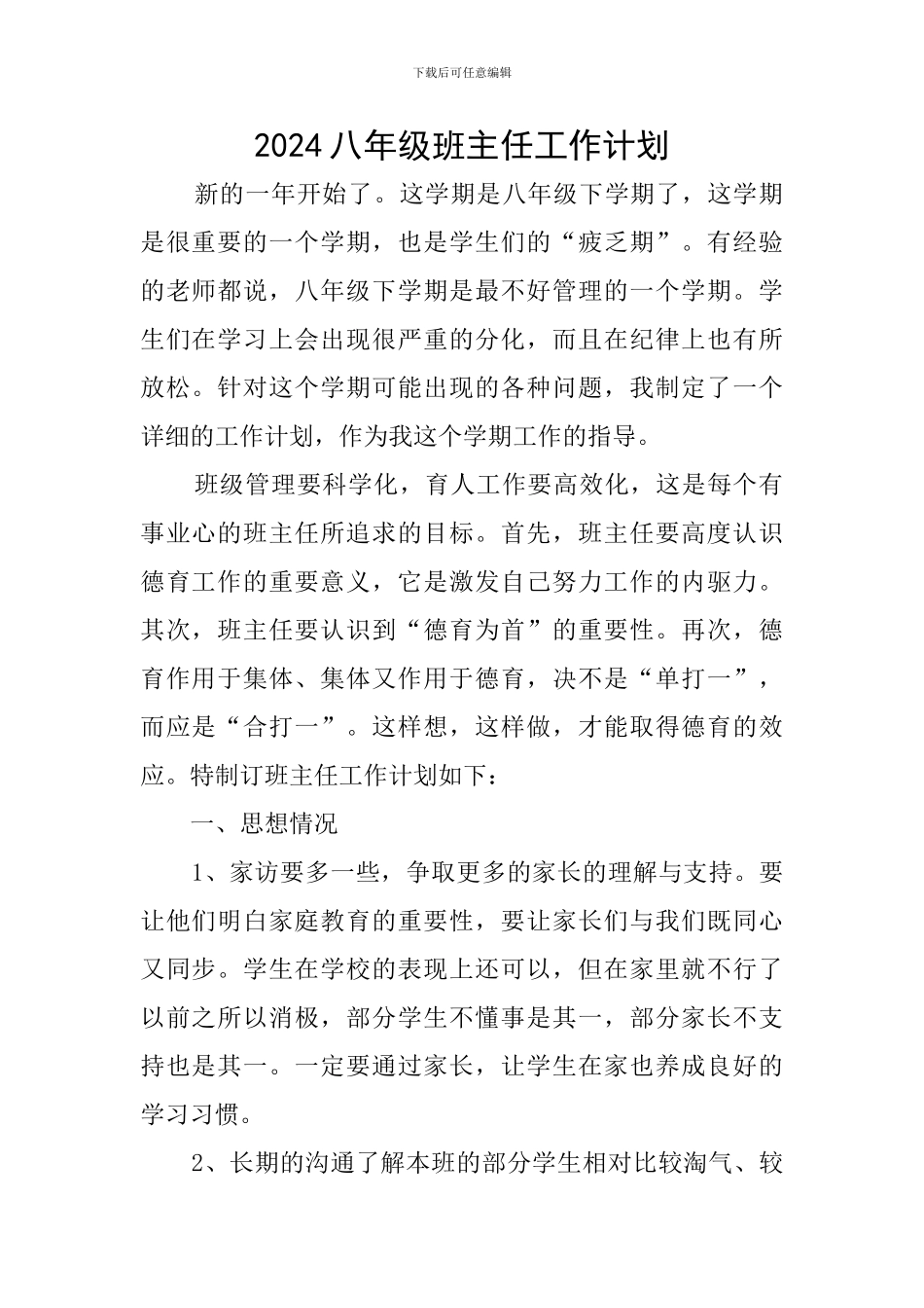 2019八年级班主任工作计划_第1页