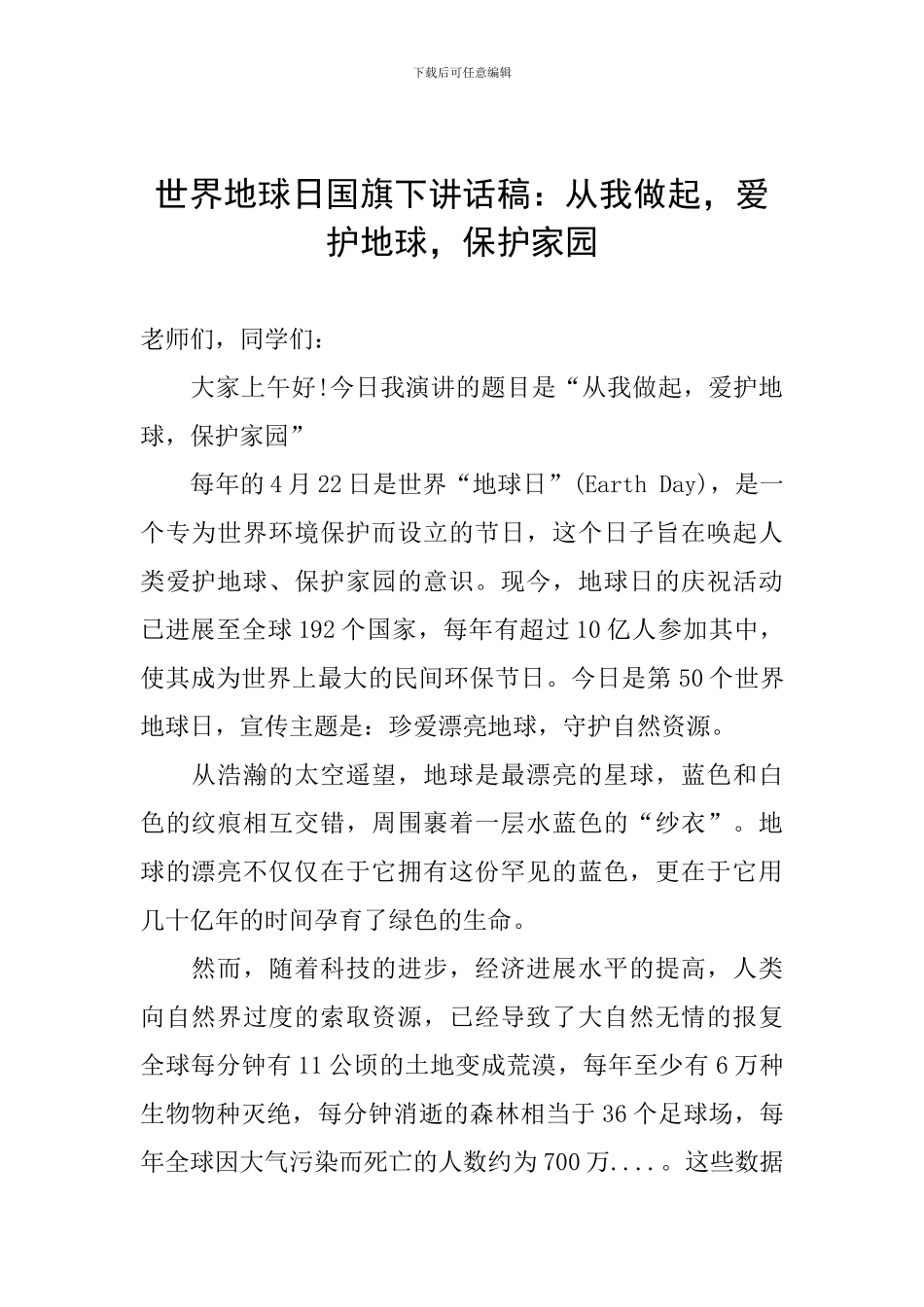 世界地球日国旗下讲话稿：从我做起-爱护地球-保护家园_第1页