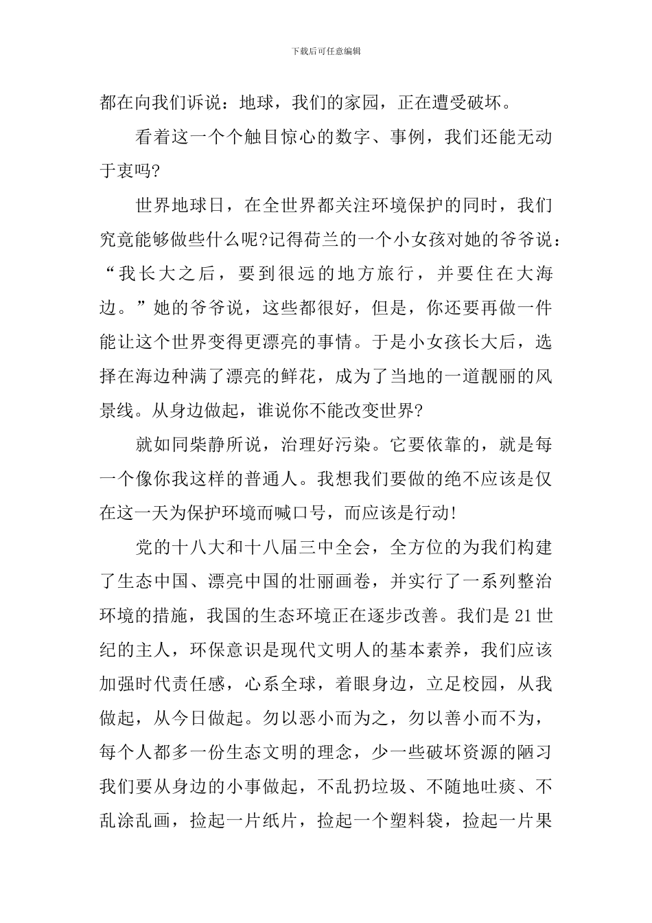 世界地球日国旗下讲话稿：从我做起-爱护地球-保护家园_第2页