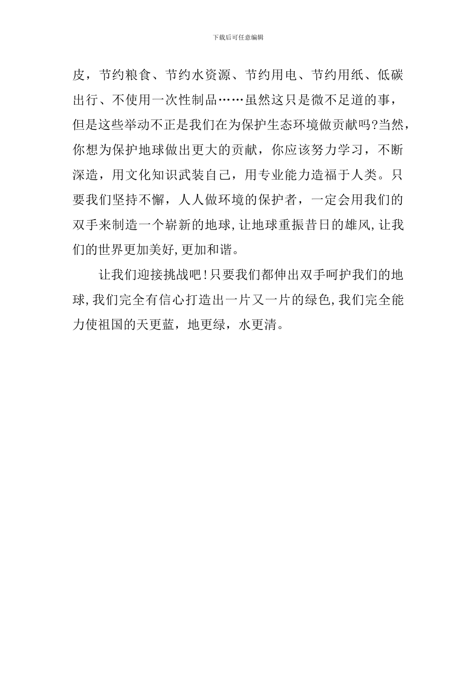 世界地球日国旗下讲话稿：从我做起-爱护地球-保护家园_第3页