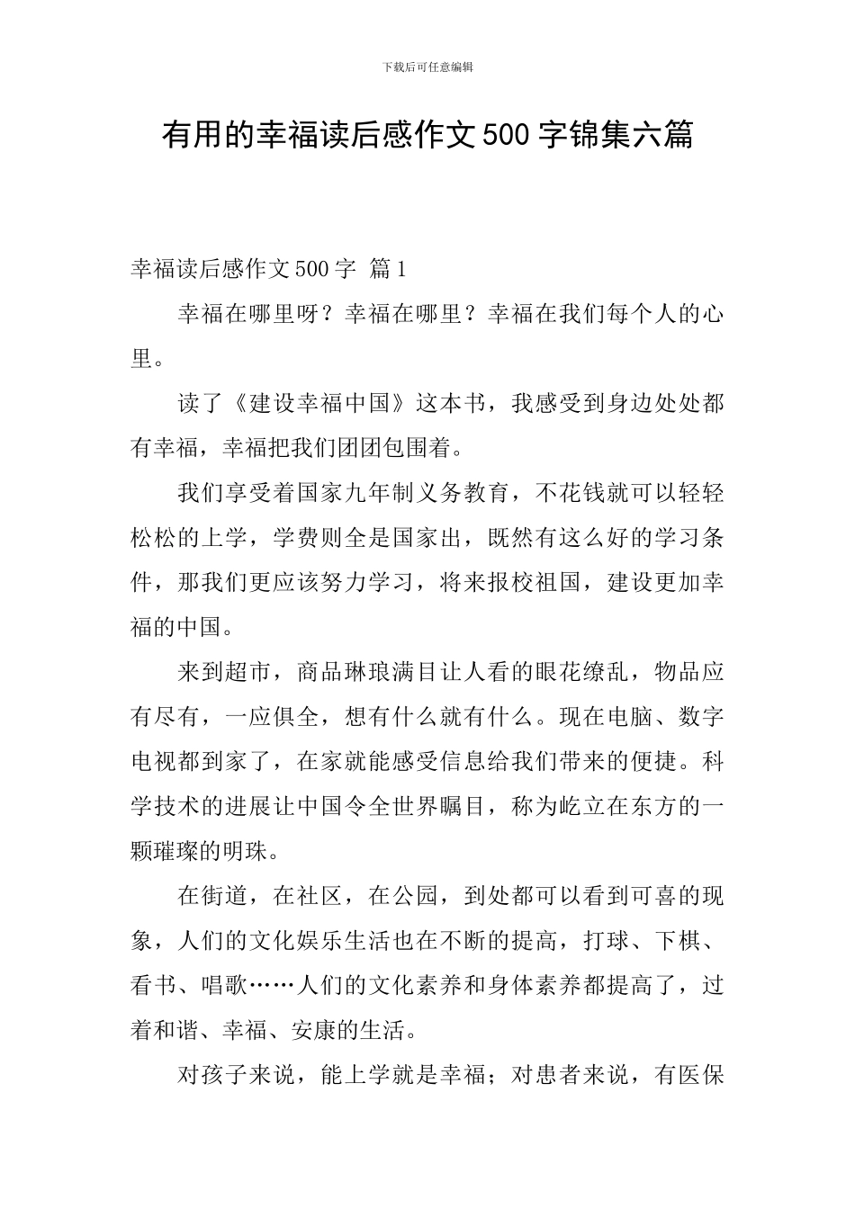 实用的幸福读后感作文500字锦集六篇_第1页