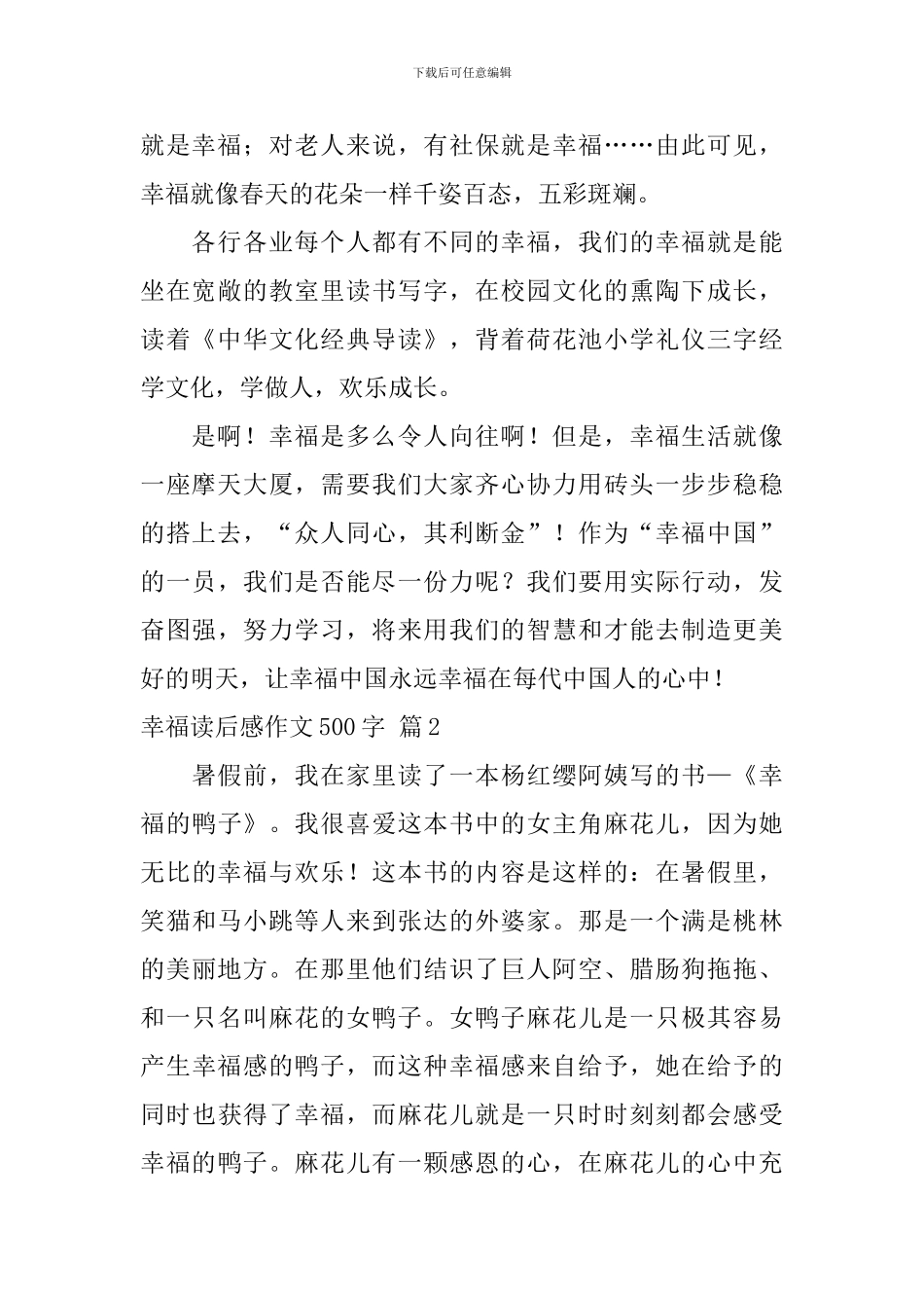 实用的幸福读后感作文500字锦集六篇_第2页