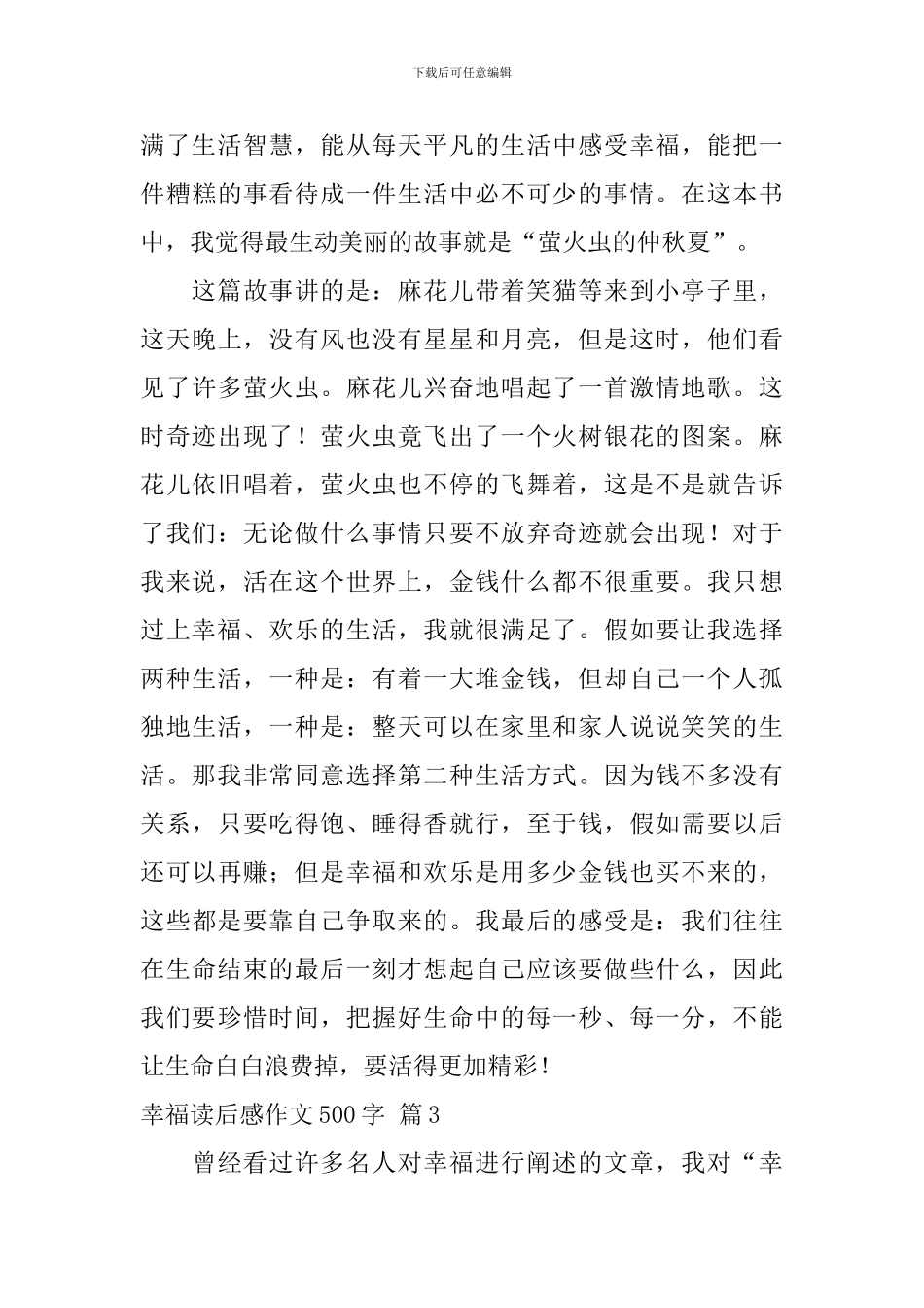 实用的幸福读后感作文500字锦集六篇_第3页