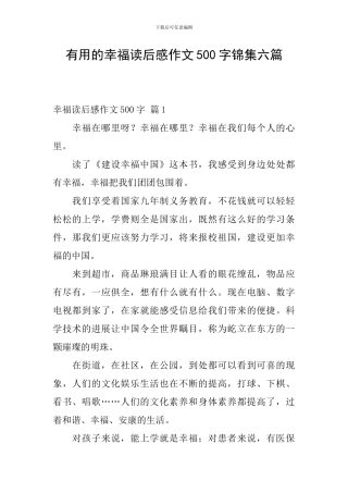 实用的幸福读后感作文500字锦集六篇