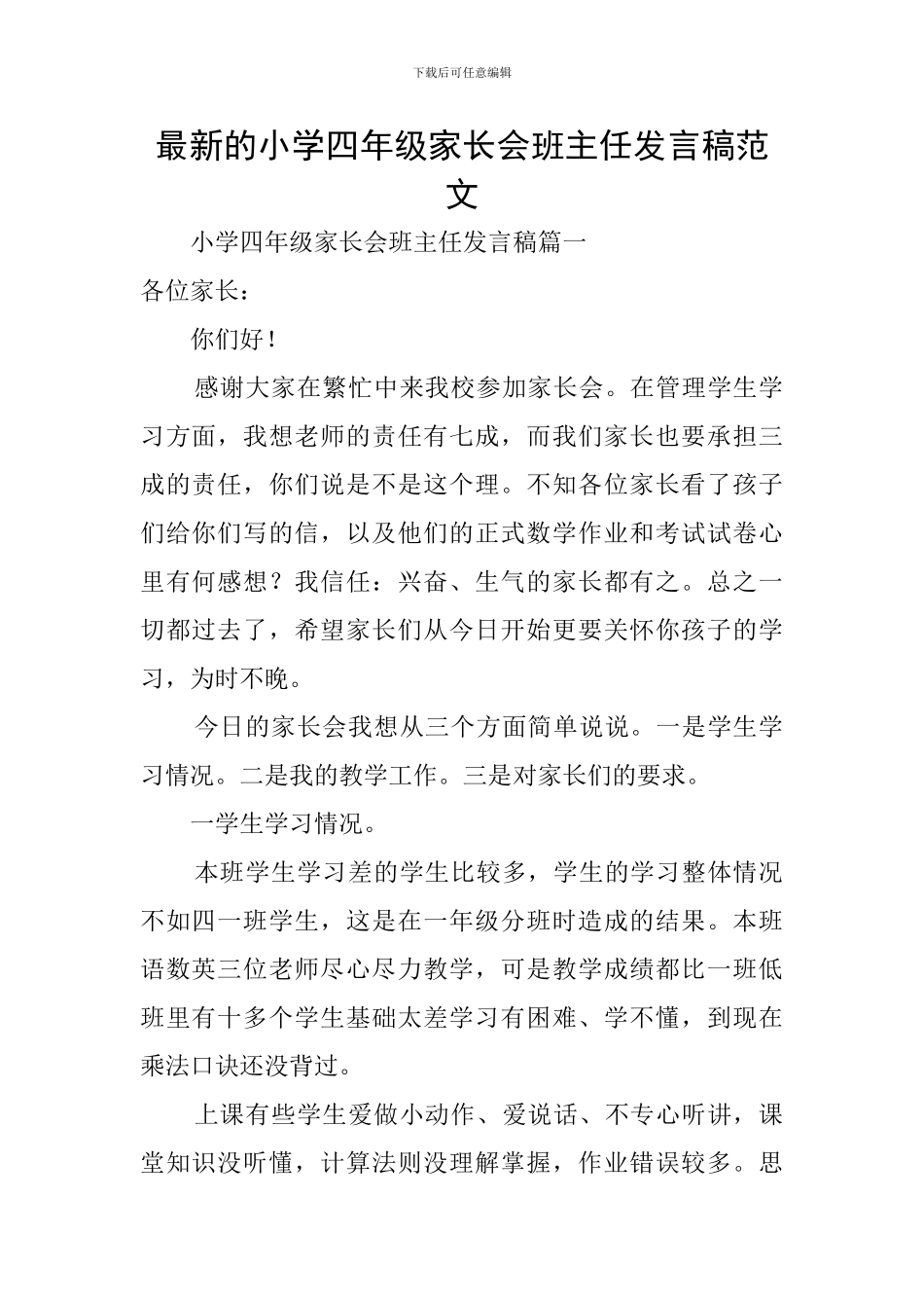 最新的小学四年级家长会班主任发言稿范文_第1页