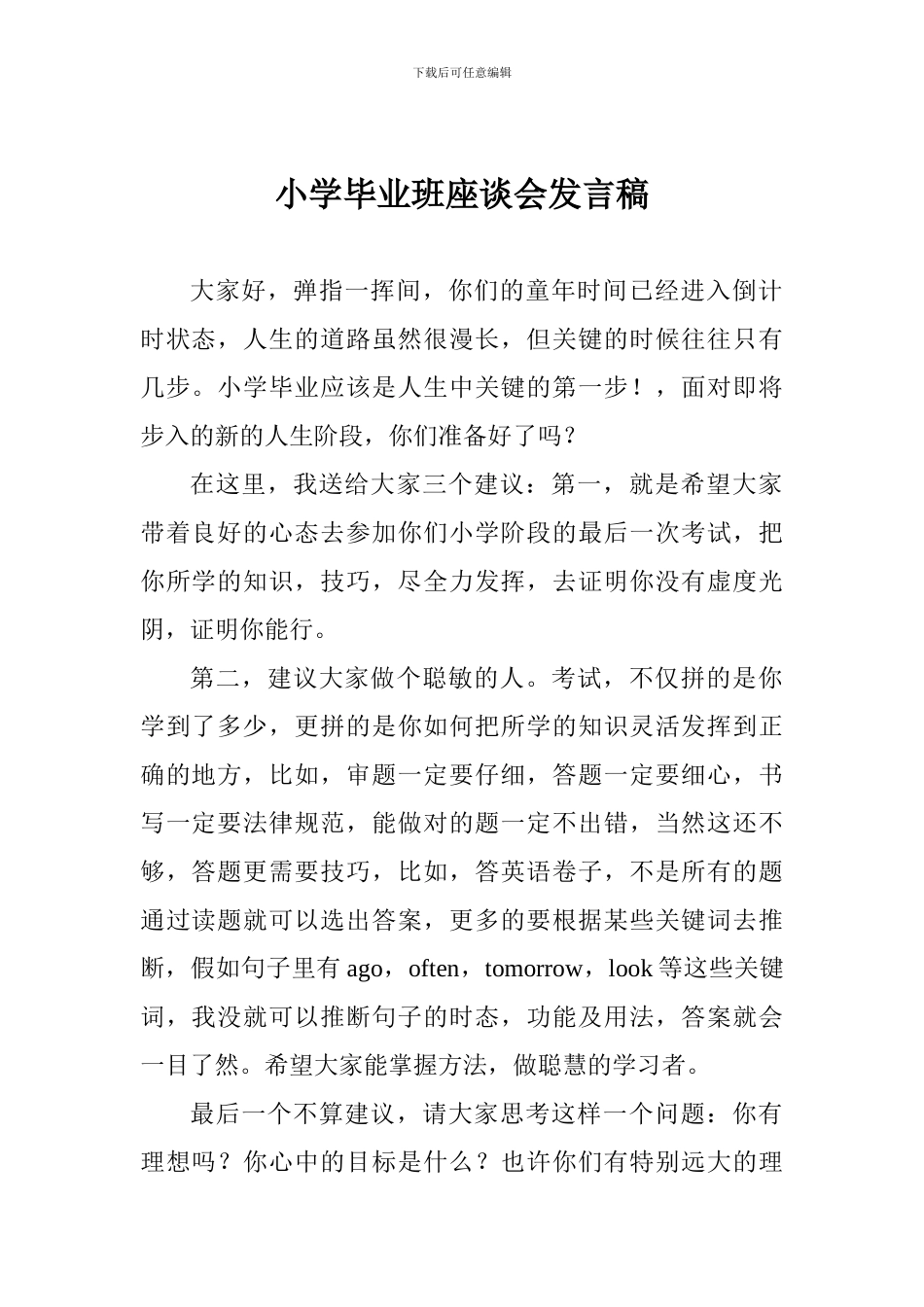 小学毕业班座谈会发言稿_第1页
