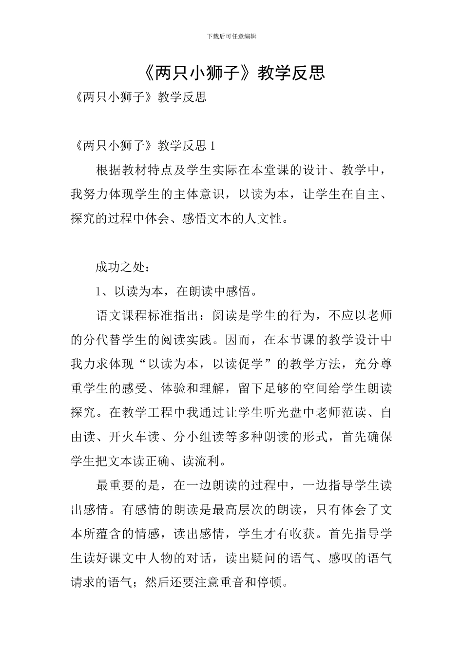 《两只小狮子》教学反思_第1页