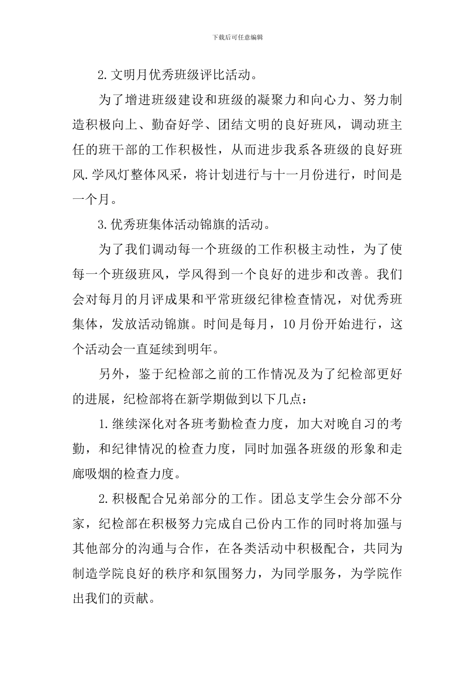 学生会纪检部工作计划怎么写2024_第2页