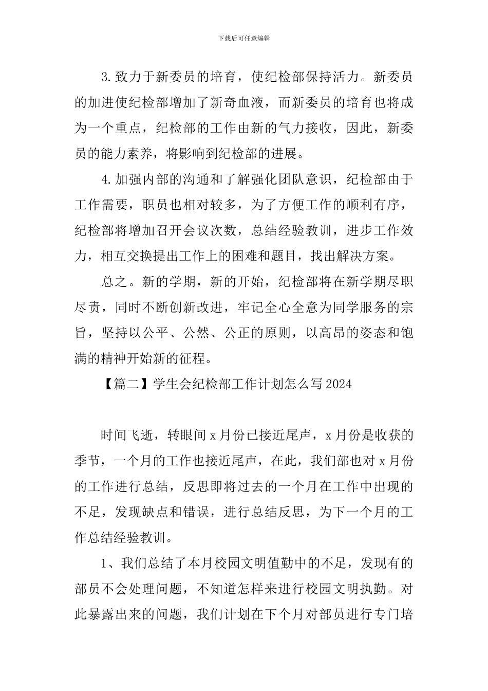 学生会纪检部工作计划怎么写2024_第3页