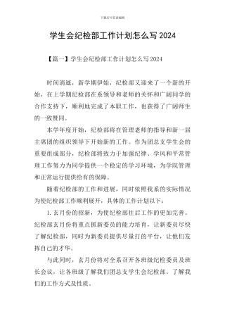 学生会纪检部工作计划怎么写2024