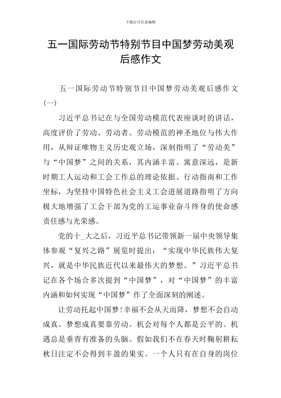 五一国际劳动节特别节目中国梦劳动美观后感作文_第1页
