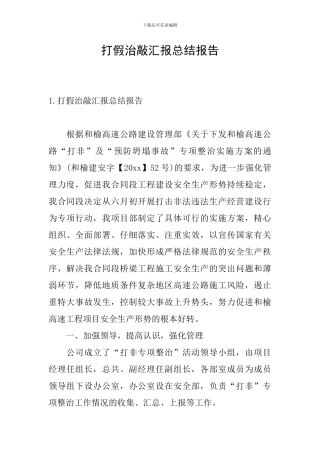打假治敲汇报总结报告