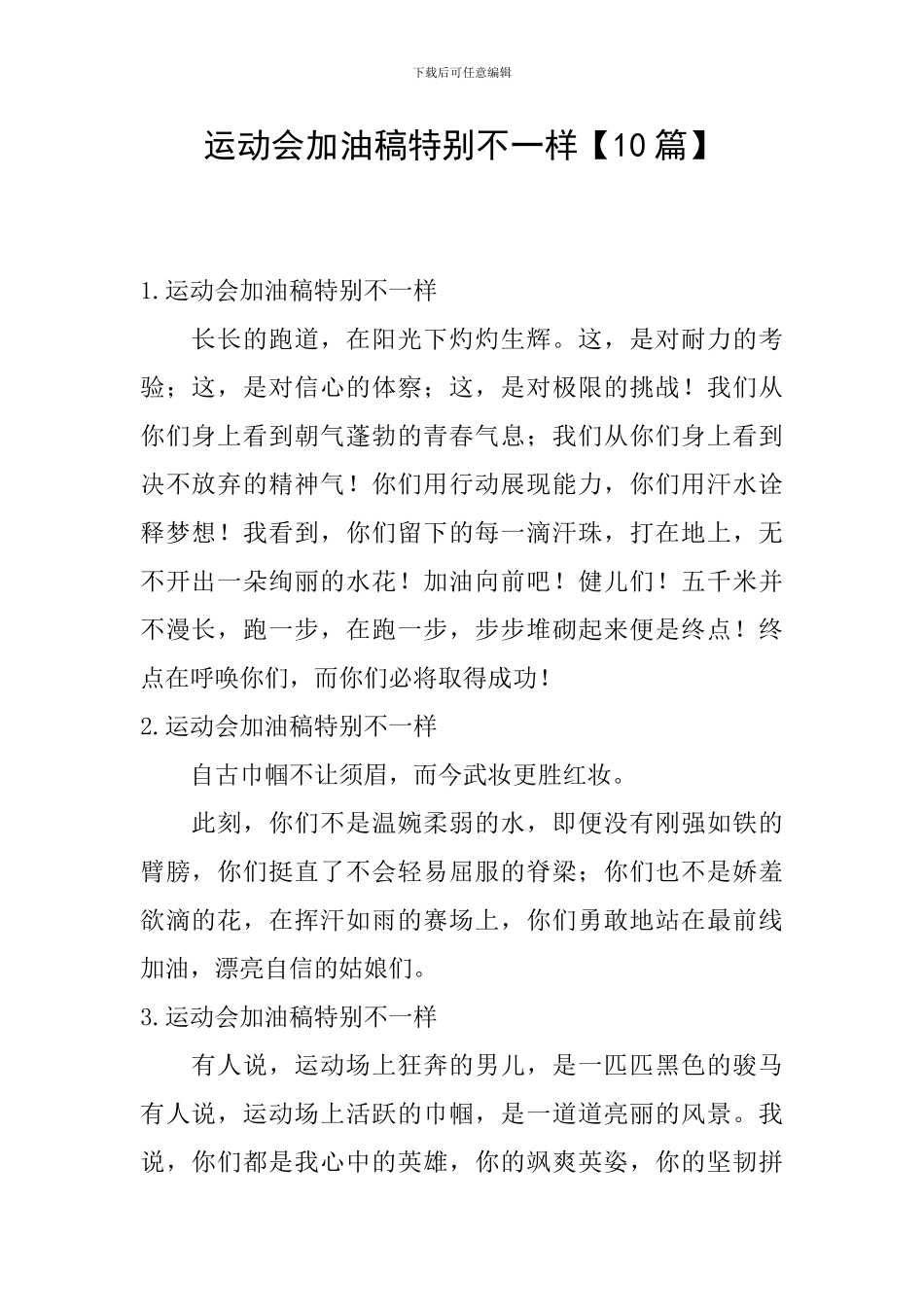 运动会加油稿特别不一样_第1页